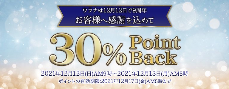 ウラナ9周年30％ポイントバック